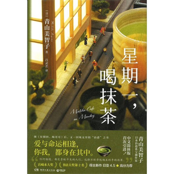 星期一，喝抹茶  9787572611131 | Singapore Chinese Bookstore | Maha Yu Yi Pte Ltd