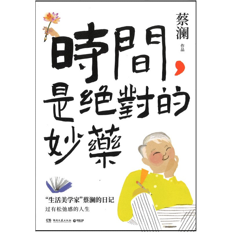 时间，是绝对的妙药 9787572613050 | Singapore Chinese Bookstore | Maha Yu Yi Pte Ltd