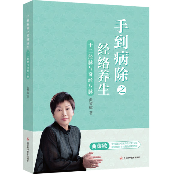 十二经脉与奇筋八脉——手到病除之经络养生  9787572705366 | Singapore Chinese Books | Maha Yu Yi Pte Ltd