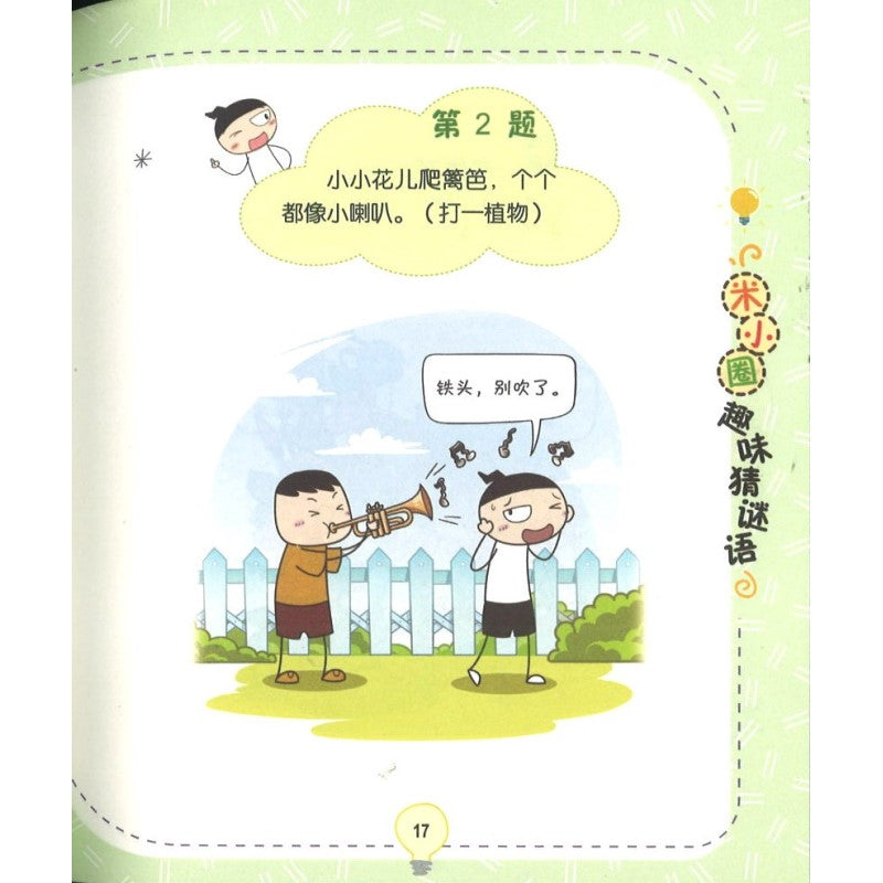 米小圈趣味猜谜语：宝藏特攻队 9787572808739 | Singapore Chinese Bookstore | Maha Yu Yi Pte Ltd