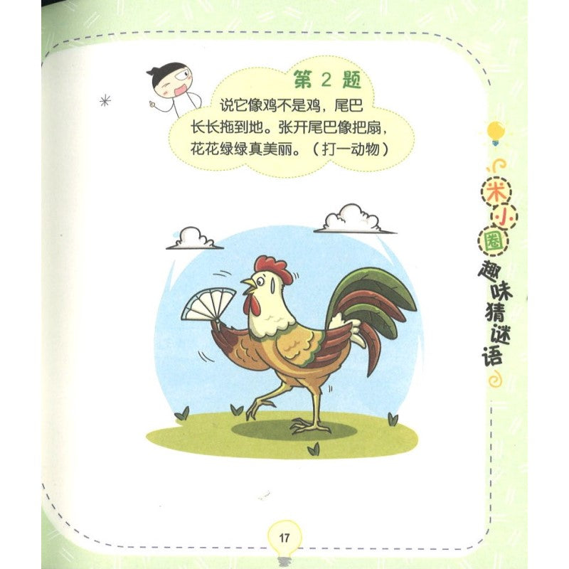 米小圈趣味猜谜语：又奇又怪博物馆 9787572808746 | Singapore Chinese Bookstore | Maha Yu Yi Pte Ltd