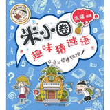 米小圈趣味猜谜语：又奇又怪博物馆 9787572808746 | Singapore Chinese Bookstore | Maha Yu Yi Pte Ltd