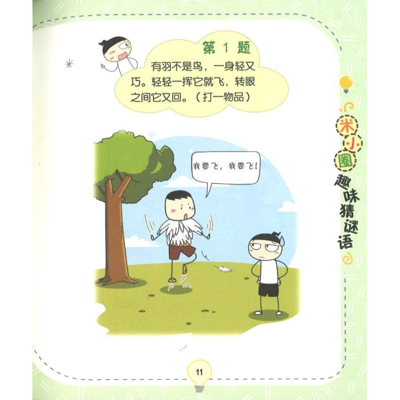 米小圈趣味猜谜语：玩具争夺战 9787572808760 | Singapore Chinese Bookstore | Maha Yu Yi Pte Ltd