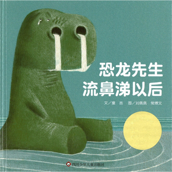 恐龙先生流鼻涕以后 （第十一届“信谊图画书奖”图画书创作奖 首奖） Mr. Dinosaur's Nose is Running 9787572809606 | Singapore Chinese Bookstore | Maha Yu Yi Pte Ltd