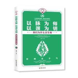 以脉为师 以颈为钥  9787573001191 | Singapore Chinese Books | Maha Yu Yi Pte Ltd