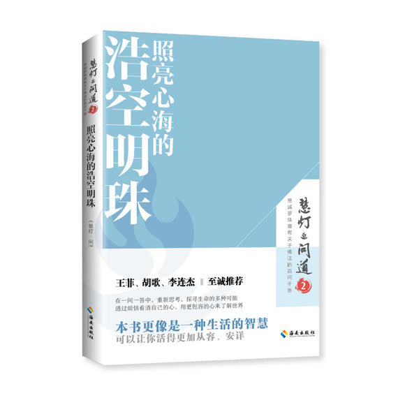 照亮心海的浩空明珠  9787573001566 | Singapore Chinese Books | Maha Yu Yi Pte Ltd