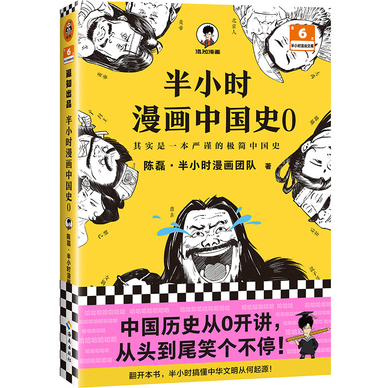 半小时漫画中国史0  9787573007407 | Singapore Chinese Bookstore | Maha Yu Yi Pte Ltd