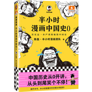 半小时漫画中国史0  9787573007407 | Singapore Chinese Bookstore | Maha Yu Yi Pte Ltd