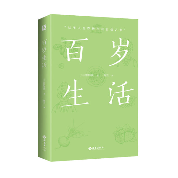 百岁生活  9787573012241 | Singapore Chinese Bookstore | Maha Yu Yi Pte Ltd