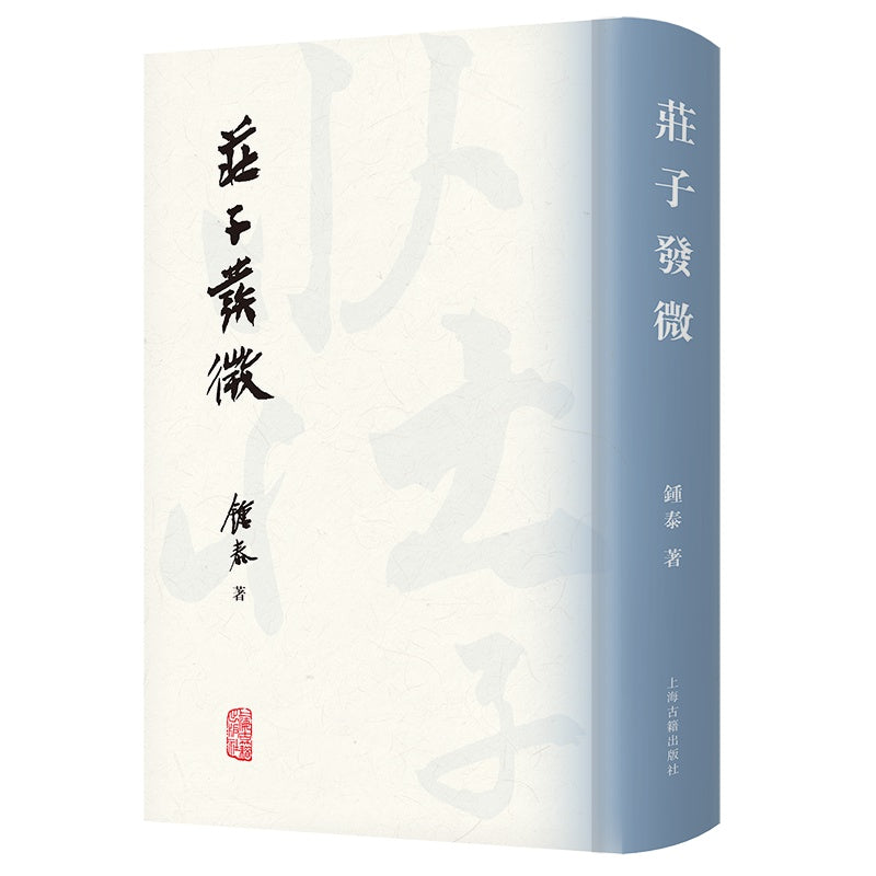 庄子发微 9787573203601 | Singapore Chinese Bookstore | Maha Yu Yi Pte Ltd