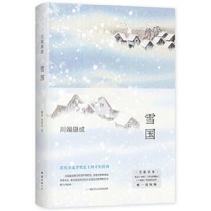 雪国 9787573500946 | Singapore Chinese Bookstore | Maha Yu Yi Pte Ltd