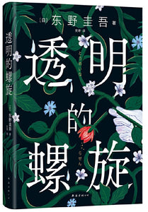 透明的螺旋  9787573500977 | Singapore Chinese Books | Maha Yu Yi Pte Ltd