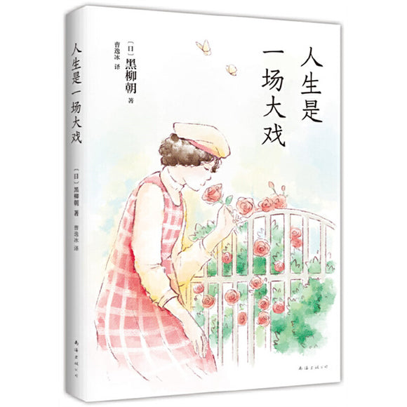 人生是一场大戏 9787573502582 | Singapore Chinese Bookstore | Maha Yu Yi Pte Ltd