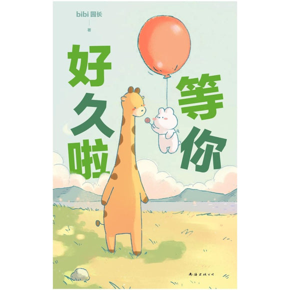 bibi动物园：等你好久啦 9787573503046 | Singapore Chinese Bookstore | Maha Yu Yi Pte Ltd