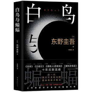白鸟与蝙蝠 9787573503053 | Singapore Chinese Bookstore | Maha Yu Yi Pte Ltd