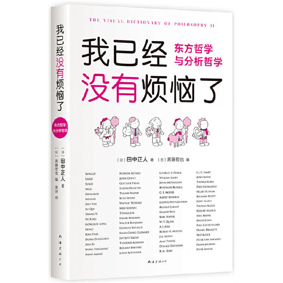 我已经没有烦恼了：东方哲学与分析哲学 9787573503497 | Singapore Chinese Bookstore | Maha Yu Yi Pte Ltd