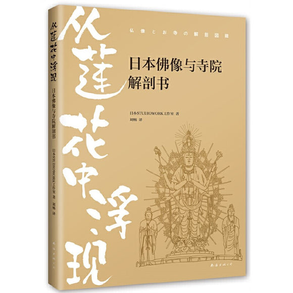 从莲花中浮现：日本佛像与寺院解剖书 9787573503916 | Singapore Chinese Bookstore | Maha Yu Yi Pte Ltd