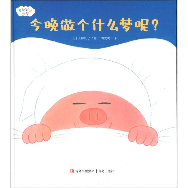 今晚做个什么梦呢？  9787573601384 | Singapore Chinese Books | Maha Yu Yi Pte Ltd