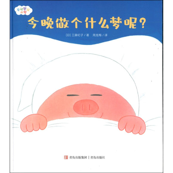 今晚做个什么梦呢？  9787573601384 | Singapore Chinese Books | Maha Yu Yi Pte Ltd