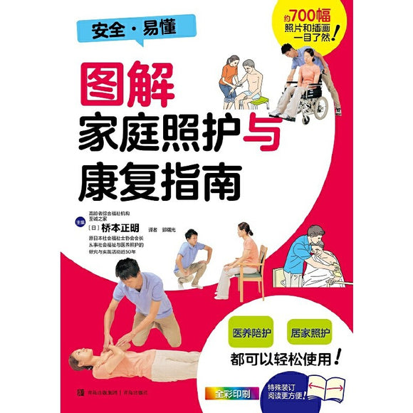 图解家庭照护与康复指南 9787573604033 | Singapore Chinese Bookstore | Maha Yu Yi Pte Ltd