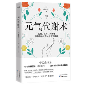 元气代谢术 9787574202689 | Singapore Chinese Bookstore | Maha Yu Yi Pte Ltd