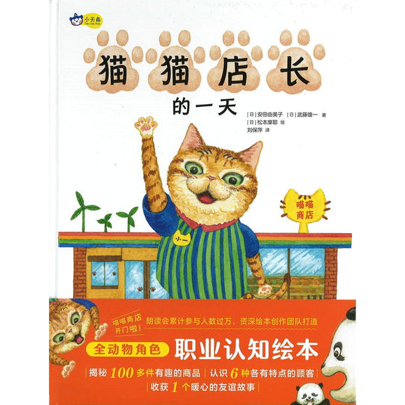 猫猫店长的一天  9787574600942 | Singapore Chinese Bookstore | Maha Yu Yi Pte Ltd