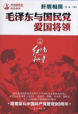 肝胆相照：毛泽东与国民党爱国将领 9787800159244 | Singapore Chinese Books | Maha Yu Yi Pte Ltd