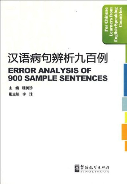 9787800525155 汉语病句辨析九百例 Error Analysis of 900 Sample Sentences | Singapore Chinese Books