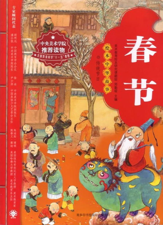 9787801039293 绘本中华故事-春节 | Singapore Chinese Books