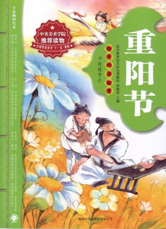9787801039309 绘本中华故事-重阳节 | Singapore Chinese Books