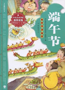 9787801039323 绘本中华故事-端午节 | Singapore Chinese Books