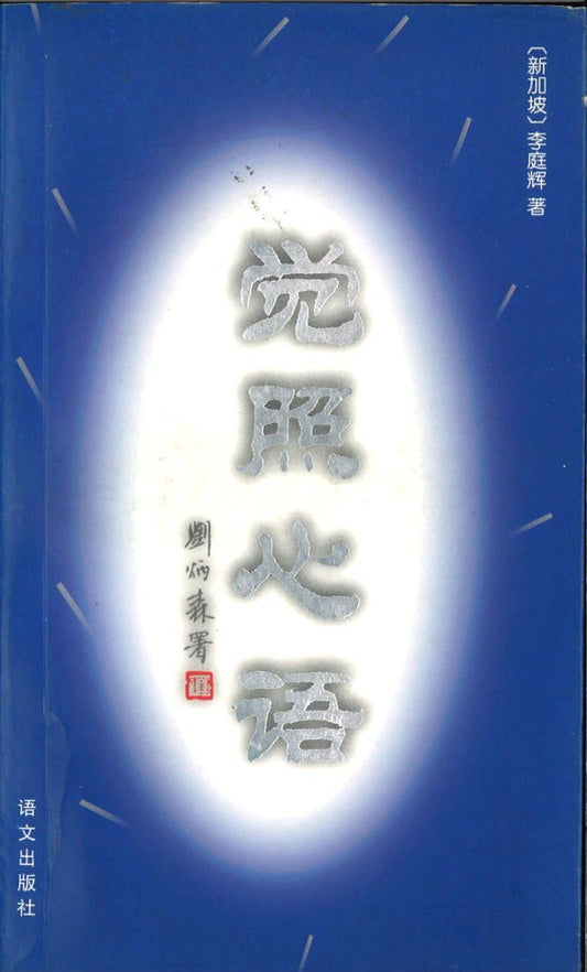9787801260840 觉照心语 | Singapore Chinese Books