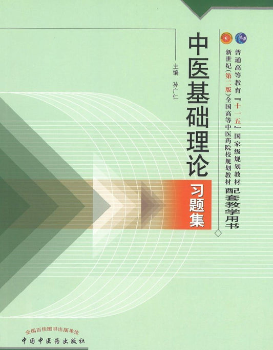 9787801564542 中医基础理论习题集（新世纪）（十一五） | Singapore Chinese Books
