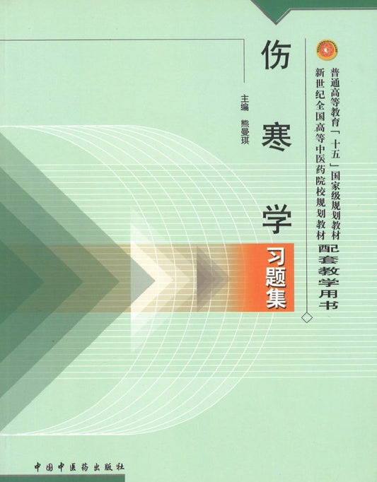 9787801564566 伤寒学习题集（新世纪） | Singapore Chinese Books