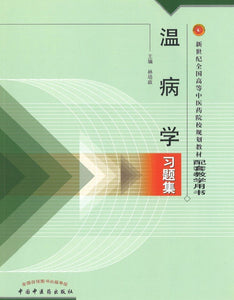 9787801564573 温病学习题集（新世纪） | Singapore Chinese Books