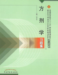 9787801564597 方剂学习题集（新世纪） | Singapore Chinese Books