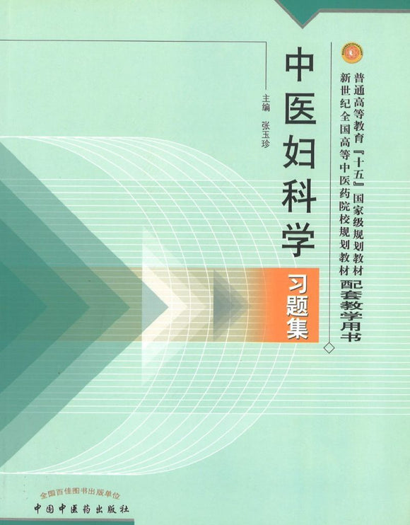 9787801564603 中医妇科学习题集(十五习题) | Singapore Chinese Books