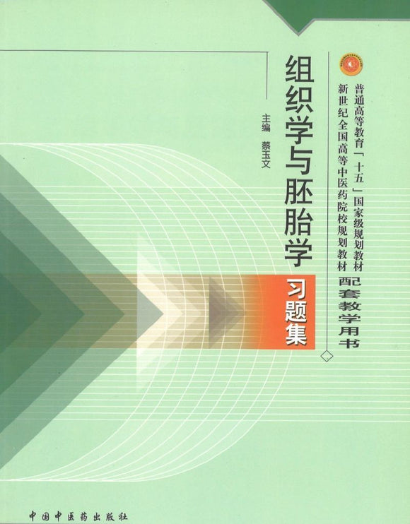 9787801564610 组织学与胚胎学习题集(十五习题) | Singapore Chinese Books