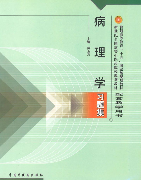 9787801564627 病理学习题集(十五习题) | Singapore Chinese Books