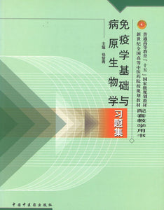 9787801564641 免疫学基础与病原生物学习题集(十五习题) | Singapore Chinese Books