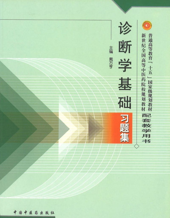 9787801564658 诊断学基础习题集(十五习题) | Singapore Chinese Books