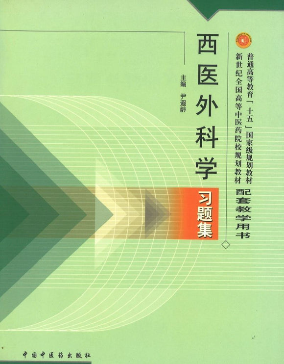 9787801564672 西医外科学习题集(十五习题) | Singapore Chinese Books