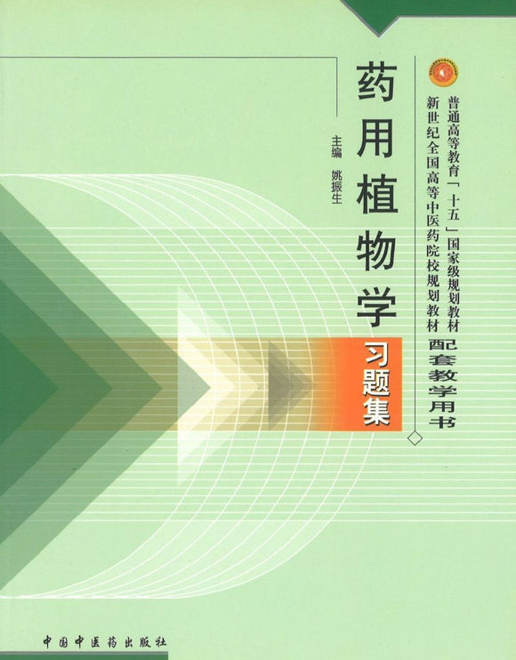 9787801564757 药用植物学习题集(十五习题) | Singapore Chinese Books