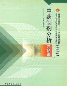 9787801564801 中药制剂分析习题集(十五习题) | Singapore Chinese Books