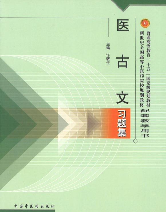 9787801564818 医古文习题集(十五习题) | Singapore Chinese Books