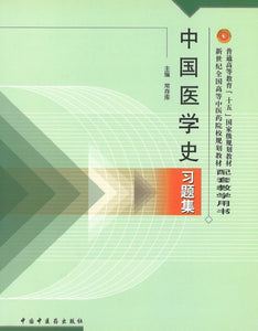 9787801564832 中国医学史习题集（新世纪） | Singapore Chinese Books