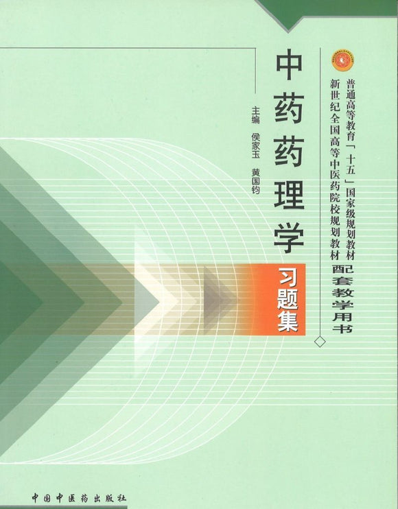9787801564849 中药药理学习题集(十五习题) | Singapore Chinese Books