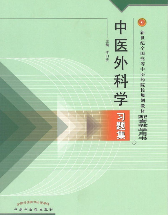 9787801564856 中医外科学习题集(十五习题) | Singapore Chinese Books