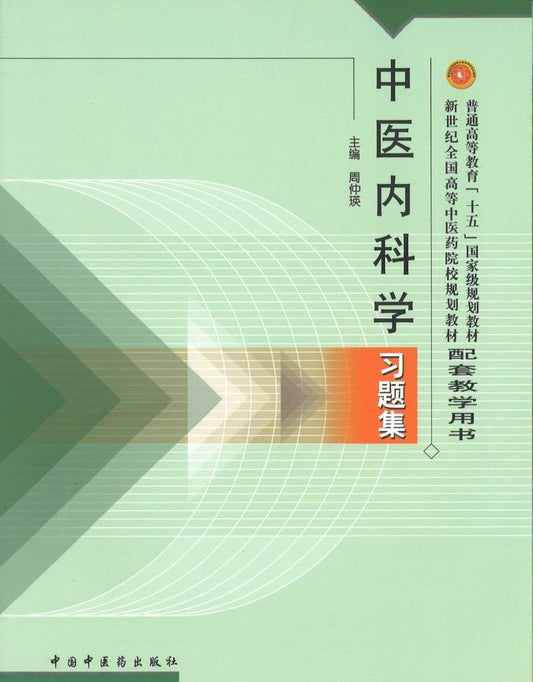 9787801564870 中医内科学习题集(十五习题) | Singapore Chinese Books