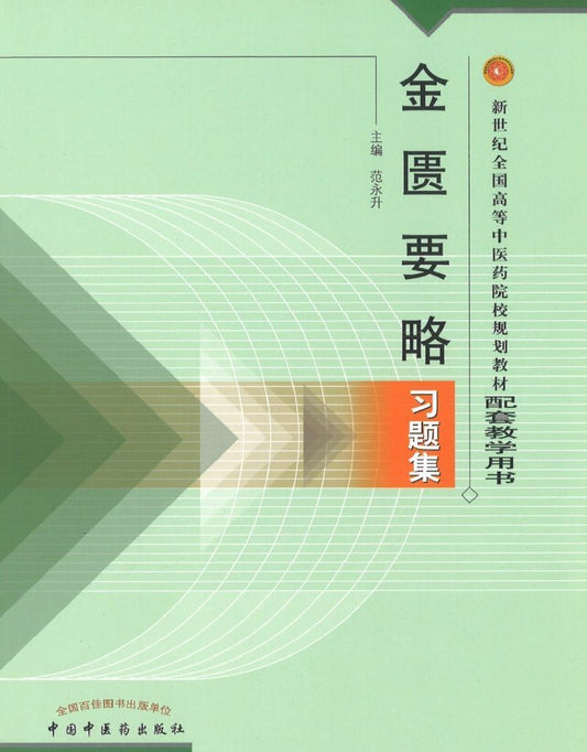9787801564887 金匮要略习题集（新世纪） | Singapore Chinese Books